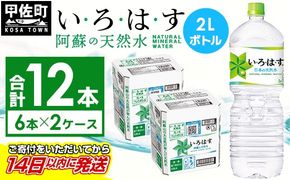 い・ろ・は・す(いろはす)阿蘇の天然水　2LPET×6本×2ケース - 天然水 水 飲料水 ミネラルウォーター 箱買い まとめ買い ペットボトル 飲料 ウォーター 軟水 コカ・コーラ 防災グッズ 防災 備蓄 ローリングストック ストック 熊本県 甲佐町