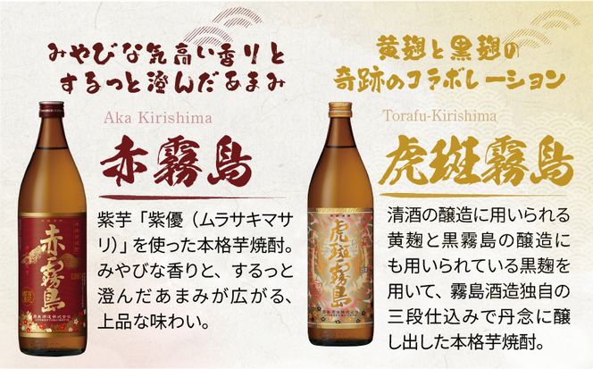【霧島酒造】虎斑霧島(25度)900ml×1本・赤霧島(25度)900ml×2本セット ≪みやこんじょ特急便≫_14-0702