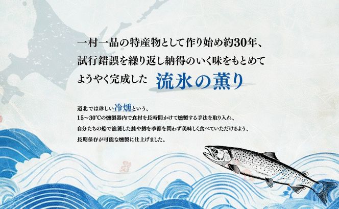 オホーツク猿払産　【冷燻】流氷の薫り｜鮭・サクラマスの燻製スライス（各70g×1袋）【17001】