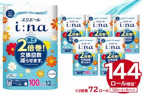 エリエール i:na（イーナ）トイレットティシュー 12Rシングル（100m巻）（12ロール×6パック） | トイレットペーパー シングル【0095-005】