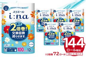 エリエール i:na（イーナ）トイレットティシュー 12Rシングル（100m巻）（12ロール×6パック） | トイレットペーパー シングル【0095-005】