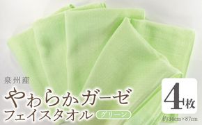 G2730 【スピード発送】やわらかガーゼ フェイスタオル 4枚 グリーン 34×87cm 泉州産タオル