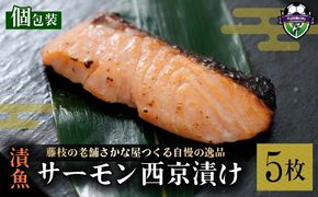 漬魚 サーモン 5枚 漬け魚 焼き魚 お魚 酒粕 つまみ サケ さけ 鮭 しゃけ 魚 食品 冷凍 個包装 おかず 静岡県 藤枝市 