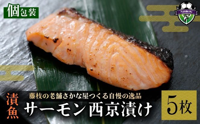 漬魚 サーモン 5枚 漬け魚 焼き魚 お魚 酒粕 つまみ サケ さけ 鮭 しゃけ 魚 食品 冷凍 個包装 おかず 静岡県 藤枝市 