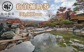 布引温泉小諸　施設利用券3万円分　信州　小諸　温泉　癒し　リフレッシュ　観光　チケット