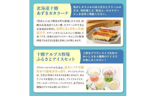 十勝あずきカタラーナ＆アイスの濃厚スイーツセット_S999-0014