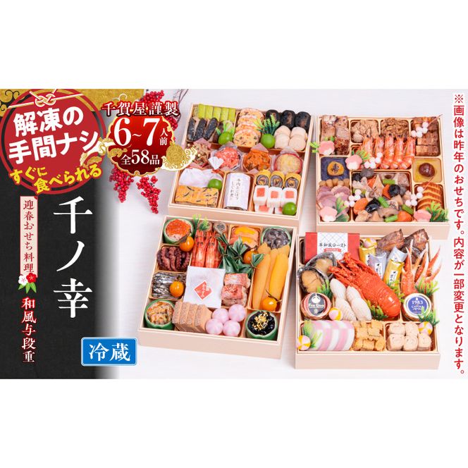 【早期限定寄附額】千賀屋謹製 2027年 迎春おせち料理「千ノ幸」和風与段重 6～7人前 冷蔵 ［035S17］ おせち 2027 おせち料理 小牧市 年内配送 年内発送 お節 冷蔵 冷蔵おせち 人気 新春