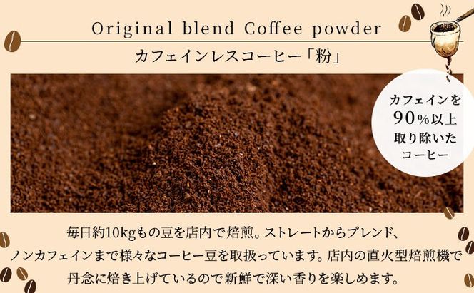 カフェインレスコーヒー【粉】100g×3袋