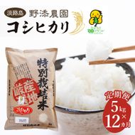【定期便】野添農園のコシヒカリ 5kgｘ12ヶ月「ひょうご安心ブランド」　[精米 白米]