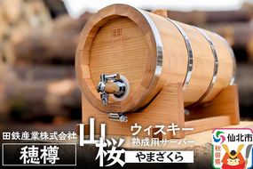 《お申込み後生産》ウィスキー熟成用 穂樽 4L 山桜（ヤマザクラ）Japanese Cherry ギフトボックスなし 台座付き Stockbarrel Hodaru|02_ttt-110401