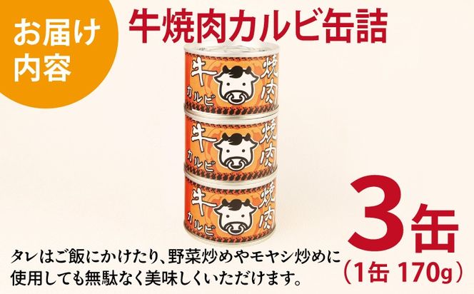 005A751 牛焼肉カルビ缶詰 3缶セット【牛肉 バラ肉 おかず おつまみ 防災 備蓄 非常食】