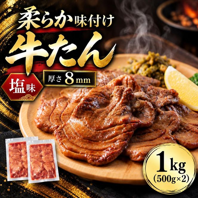 牛タン 1kg(500g×2）塩味 牛たん 大容量 味付き 焼くだけ 焼肉 BBQ バーベキュー 牛肉 仙台名物 宮城 グルメ 贈答用 父の日 母の日 お歳暮 お中元 贈り物 プレゼント ギフト