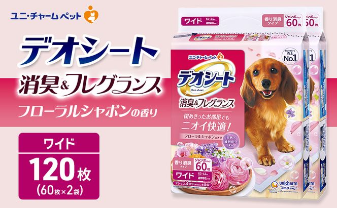 デオシート 消臭&フレグランス フローラルシャボンの香り ワイド 60枚×2 ペットシーツ ペットシート トイレ 犬 犬用トイレ ペット 清潔 ユニ・チャーム 愛犬用 ペット用品