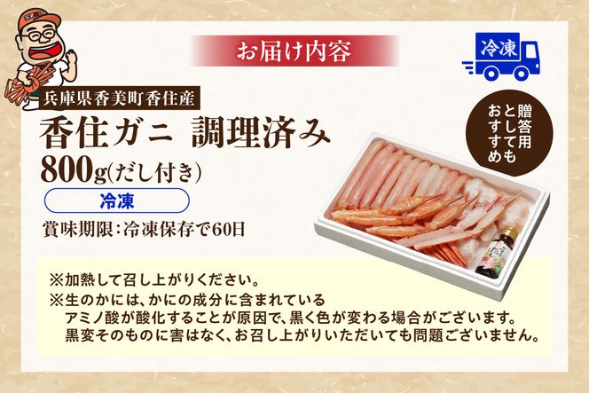 香住ガニ 1匹丸ごと調理加工済み 800g以上 ダシ付 生 冷凍 【令和8年9月中旬以降発送予定】 国産 香住産 日本海 香住 漁港 水揚げ 蟹 かに カニ 香住ガニ 紅 べに ずわいがに ベニ ズワイガニ しゃぶしゃぶ 鍋 人気 大人気 ランキング おすすめ ふるさと納税 返礼品 兵庫県 香美町 香住 日本海フーズ かに市場 07-36