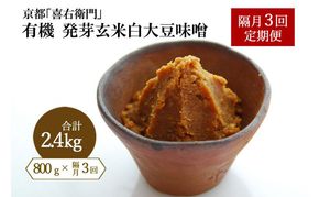 【定期便・隔月3回】有機 発芽玄米白大豆味噌 800g×隔月3回 京都・喜右衛門〈 定期便 みそ 味噌 有機JAS認証 オーガニック 生みそ 発芽玄米 天然醸造 発酵食品 調味料 〉