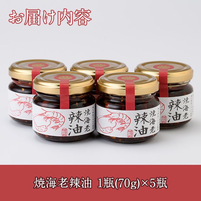 焼海老辣油セット(70g×5瓶)海産物 海老 エビ ラー油 調味料 おつまみ おかず【下園薩男商店】akn086-02