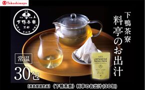 【高島屋選定品】＜下鴨茶寮＞料亭のお出汁(30包)［ 京都 料亭 出汁 人気 おすすめ グルメ 老舗 京料理 調味料 グルメ ギフト プレゼント 贈答用 お取り寄せ 通販 ふるさと納税 ］ 261009_A-AAY005