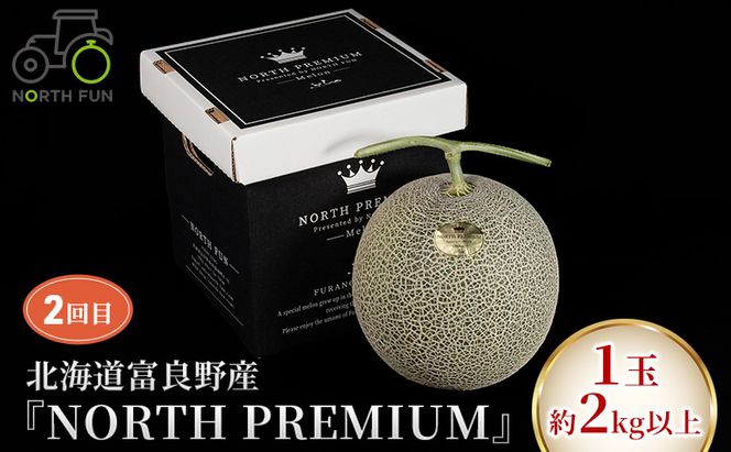 【2026年春から全4回】北海道富良野市の自慢の野菜＆果物を春から贅沢に味わい尽くす！NORTH FUN が贈る感動定期便