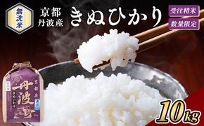 無洗米 10kg （5kg×2袋） 京都丹波産 キヌヒカリ ※受注精米《米 白米 きぬひかり 10kg 5キロ×2袋 ふるさと納税 無洗米 大嘗祭供納品種》※北海道・沖縄・離島への配送不可