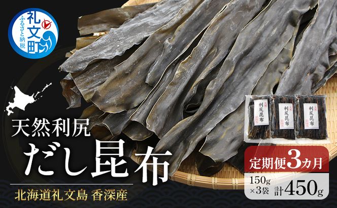 【3カ月定期便】北海道 礼文島 香深産 天然 利尻だし昆布 150g×3袋［野崎水産］【 定期便 昆布 だし昆布 出汁 天然 利尻昆布 香深産 海藻 和食 煮物 旨味 】