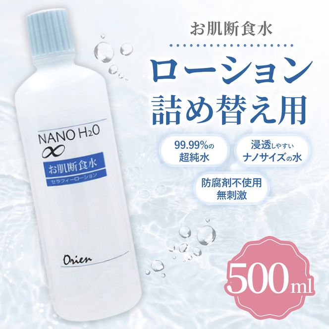 お肌断食水ローション 詰替え用 500ml 純水 ローション シンプル 自然派 敏感肌 乾燥肌 赤ちゃん あせも おむつかぶれ アトピー スキンケア 日用品 日進市 愛知県