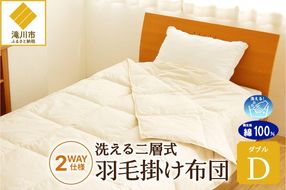 【自宅で洗える】デュエット式 羽毛掛け布団 ダブル | 洗濯可能 二層式 ふんわり コンパクト 睡眠 寝具 羽毛 ベッド 布団 生地 綿100％ 安心 快眠 新居 引っ越し 贈答 プレゼント 北海道 【 滝川市 】