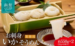 【道水】お刺身いかそうめん業務用 (約550g×2パック)北海道直送_道水 お刺身 いかそうめん 業務用 約550g × 2パック 北海道直送 厳選 松いか 幅 約2mm カット 使い勝手 抜群 ドーム状 凍結 解凍するだけ 家庭 居酒屋 メニュー 楽しめる 便利 冷凍 お取り寄せ 北海道 函館市 送料無料_HD108-027