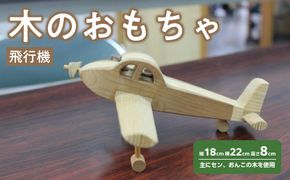 木のおもちゃ　飛行機【 玩具 おもちゃ 木製 手作り インテリア ギフト プレゼント クリスマス 標茶町 北海道 】 016641_AP007