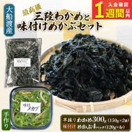 【スピード発送】 味付け めかぶセット 塩蔵 わかめ 300g (150g×2袋) 味付けめかぶ4P 海鮮 海藻 わかめ ワカメ 魚貝類 魚介類 みそ汁 スープ 酢の物 小分け 三陸産 岩手県 大船渡市 [shitabo015]