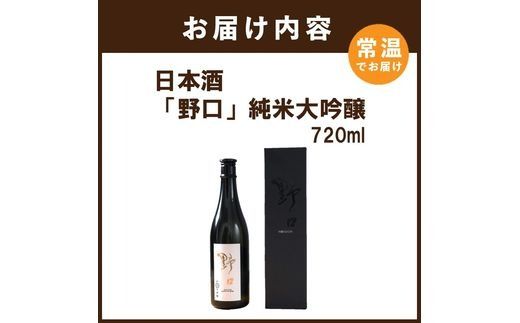 日本酒 「野口」純米大吟醸《 日本酒 酒 お酒 純米大吟醸 大吟醸 山田錦 》【2401F16301】