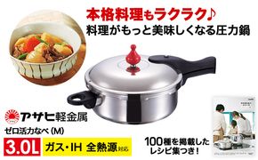 圧力鍋 日本製 ガス・IH対応 [ ゼロ活力なべ M・3.0L ] ステンレス アサヒ軽金属