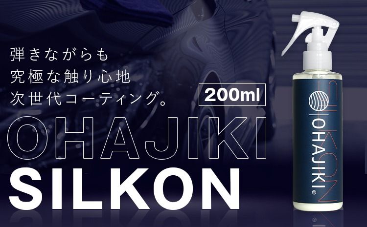 OHAJIKI SILKON コーティング 200ml 株式会社トーレストジャパン[30日以内に出荷予定(土日祝除く)] 熊本県 大津町 車 自動車用 磨き 撥水 コーティング---oz_ttj_16_200ml---