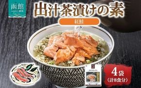出汁茶漬けの素 紅鮭 4袋 計8食 北海道 さけ シャケ お茶漬け 具材 惣菜 魚介類 加工品 常温 手軽 時短 1人暮らし 簡単 軽食 お取り寄せ グルメ 送料無料 エビスパック 函館市_HD215-007