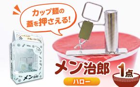 メン治郎 カップラーメン留め ハロー 愛西市 / 有限会社 大伸 【配達不可：離島】[AECA006-2]