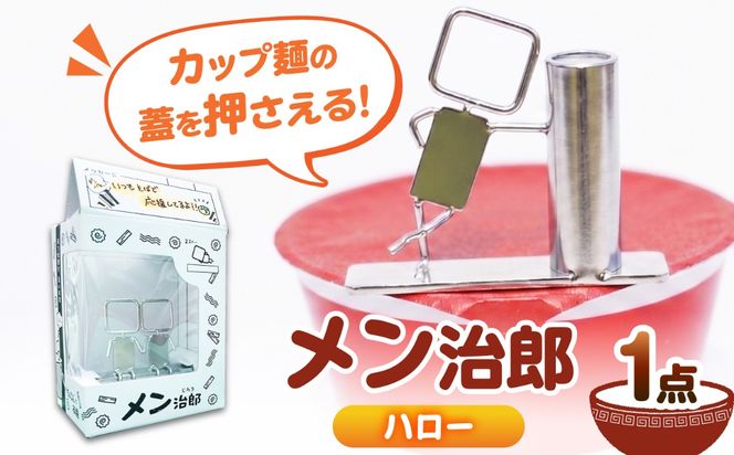 メン治郎 カップラーメン留め ハロー 愛西市 / 有限会社 大伸 【配達不可：離島】[AECA006-2]