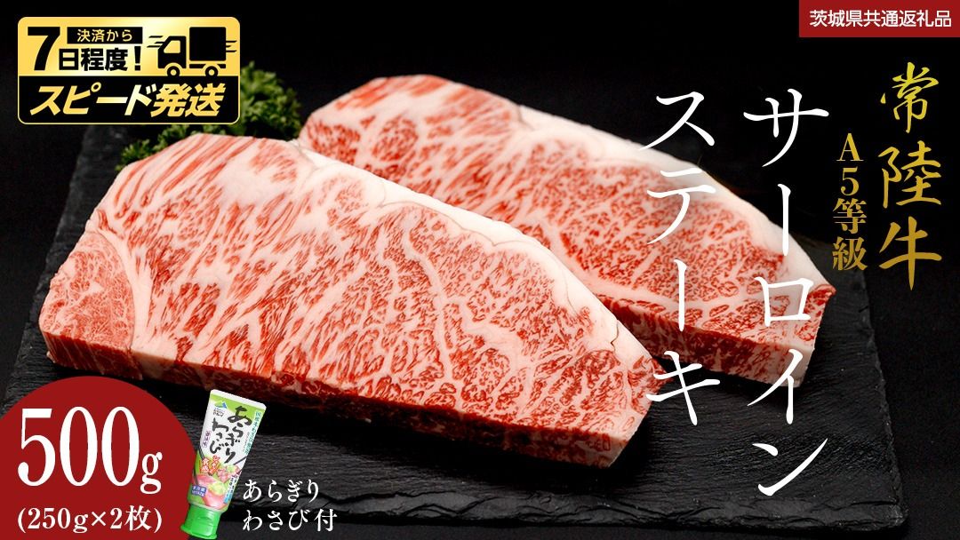 ＼ スピード発送/[ 常陸牛 ] A5 等級 サーロインステーキ 500g (250g×2枚) あらぎり わさび 付 (茨城県共通返礼品) ひたちぎゅう ブランド牛 ステーキ サーロイン 国産牛 黒毛和牛 和牛 国産黒毛和牛 お肉 A5ランク 山葵 ワサビ [BX93-NT]