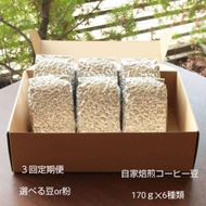 【定期便3回】米国スペシャリティー認定豆170ｇ×6袋を毎月お届け！ 322032_DC012