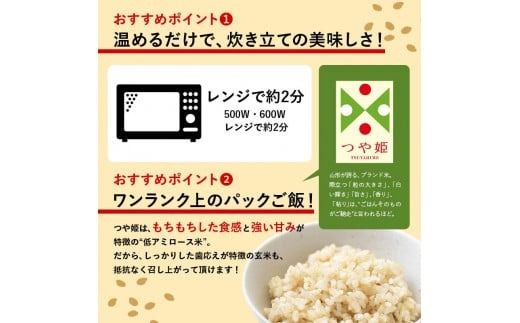 FYN6-150 山形県産 特別栽培米使用 山形つや姫 玄米ごはん パックご飯 24個セット つや姫 玄米 パックライス パック ごはん ライス こめ 米 簡単 手軽 時短 保存食 備蓄 山形県 西川町 月山