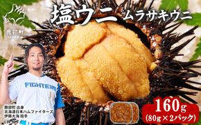 北海道産 塩うに 160g(80g×2P) ムラサキウニ ミョウバン不使用 塩蔵うに