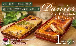 よくばりパニエとぷりんパニエのセット　K351-004