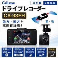 ドライブレコーダー　CS-93FH カー用品 ドラレコ 日本製 3年保証 三重県 名張市