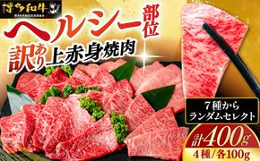 【スピード発送】【訳アリ】博多和牛 A5,4等級 上赤身焼肉 400g《築上町》【久田精肉店】 焼肉 赤身 訳あり 国産 人気[ABCL180]