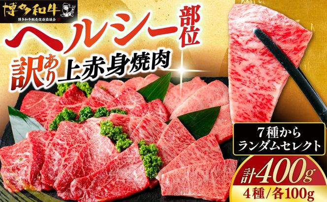 【スピード発送】【訳アリ】博多和牛 A5,4等級 上赤身焼肉 400g《築上町》【久田精肉店】 焼肉 赤身 訳あり 国産 人気[ABCL180]