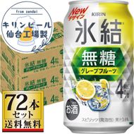 【仙台工場産】キリン 氷結無糖グレープフルーツ 4％ 350ml×24缶×3ケース（72本セット）【お酒 さけ 洋酒 ギフト 仙台市 やまや 酎ハイ セット 家飲み パーティー 果実酒 フルーティー プレゼント 贈答用】 041009_GB047