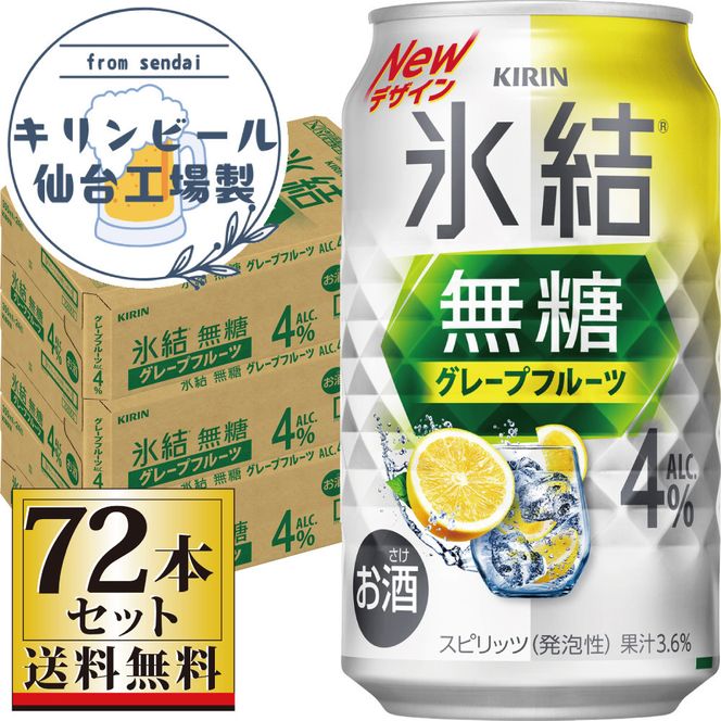 【仙台工場産】キリン 氷結無糖グレープフルーツ 4％ 350ml×24缶×3ケース（72本セット）【お酒 さけ 洋酒 ギフト 仙台市 やまや 酎ハイ セット 家飲み パーティー 果実酒 フルーティー プレゼント 贈答用】 041009_GB047