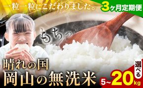 【3ヶ月定期便】晴れの国岡山の無洗米 選べる内容量 5kg 10kg 15kg 20kg 岡山県産 無洗米 無洗 米 矢掛町《申し込み翌月から発送》米 コメ---ofn_homtei_25_34500_mo3num1---