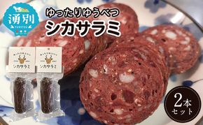 北海道 湧別町産 ゆったりゆうべつシカサラミ（2本セット）【 サラミ エゾシカ 鹿肉 鹿 ジビエ ドライソーセージ  オホーツク 】