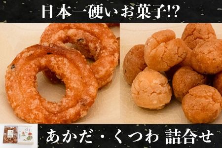 日本一硬いお菓子！？古えより伝わる伝統の銘菓「あかだ・くつわ」詰合せ