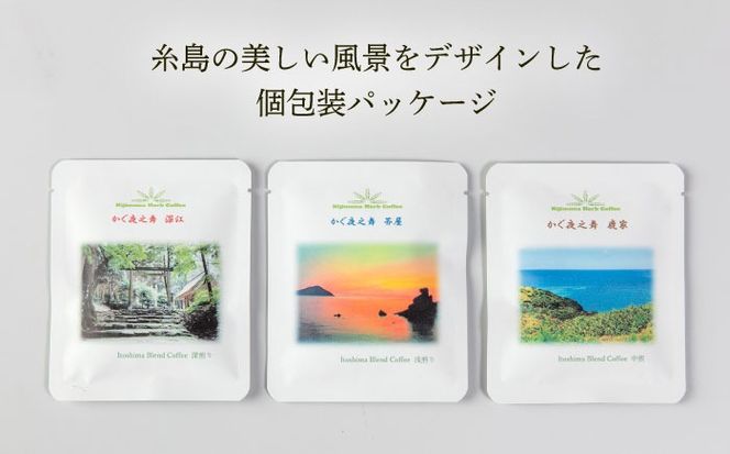 【贈答用】 若竹いろり焙煎珈琲 かぐ夜之舞(プレミアム) ドリップバッグ (1箱3個入り×3箱) 糸島市 / きじむな農園 / コーヒー ドリップバッグ[ABR002]