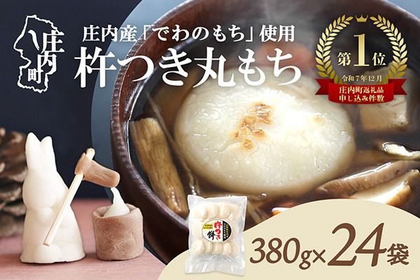 【R8.10月発送】庄内町産 杵つき餅 380g×24袋 約9kg『特別栽培米 でわのもち』使用 先行受付 柔らかく よく伸びる 個包装 小さめ 自家栽培 でわのもち ヨーグルト農法 杵つき 丸もち お餅 丸餅 餅 梅木もち屋